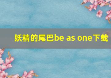 妖精的尾巴be as one下载